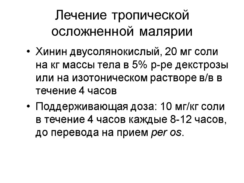 Лечение тропической осложненной малярии Хинин двусолянокислый, 20 мг соли на кг массы тела в